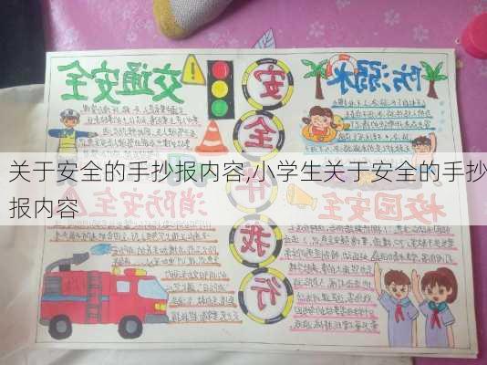 关于安全的手抄报内容,小学生关于安全的手抄报内容