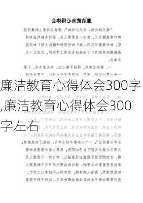 廉洁教育心得体会300字,廉洁教育心得体会300字左右