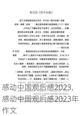 感动中国观后感2023,感动中国观后感2023年作文