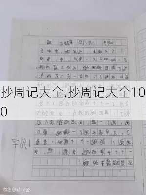 抄周记大全,抄周记大全100