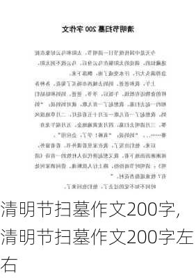 清明节扫墓作文200字,清明节扫墓作文200字左右