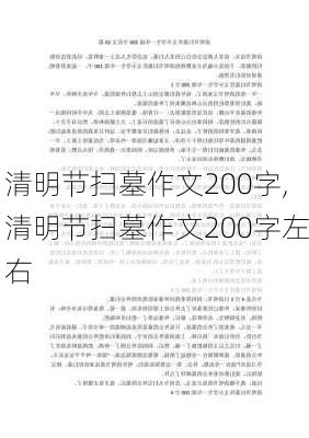 清明节扫墓作文200字,清明节扫墓作文200字左右