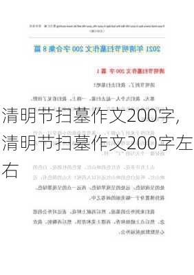 清明节扫墓作文200字,清明节扫墓作文200字左右