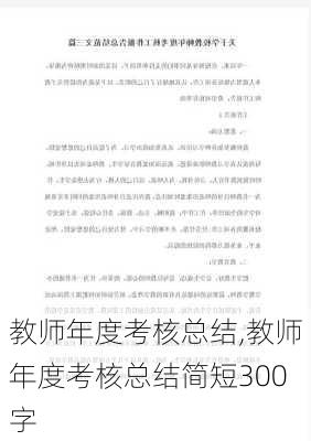 教师年度考核总结,教师年度考核总结简短300字