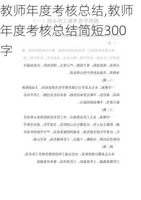 教师年度考核总结,教师年度考核总结简短300字