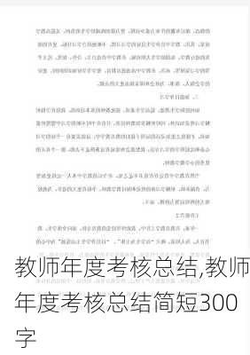 教师年度考核总结,教师年度考核总结简短300字