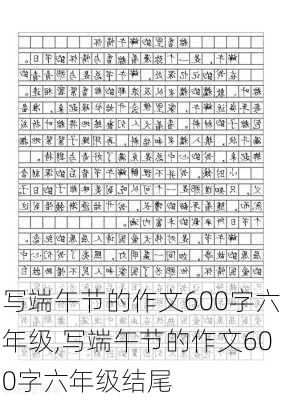 写端午节的作文600字六年级,写端午节的作文600字六年级结尾