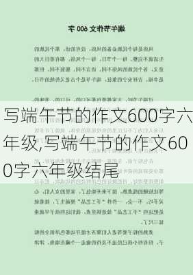 写端午节的作文600字六年级,写端午节的作文600字六年级结尾