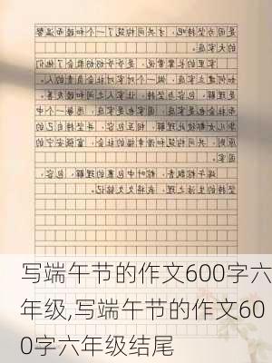 写端午节的作文600字六年级,写端午节的作文600字六年级结尾