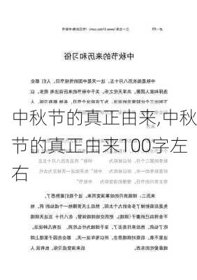 中秋节的真正由来,中秋节的真正由来100字左右