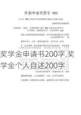 奖学金申请书200字,奖学金个人自述200字