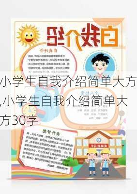 小学生自我介绍简单大方,小学生自我介绍简单大方30字