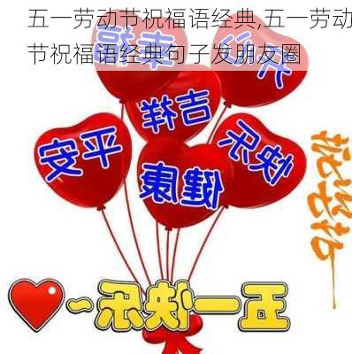 五一劳动节祝福语经典,五一劳动节祝福语经典句子发朋友圈