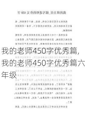 我的老师450字优秀篇,我的老师450字优秀篇六年级