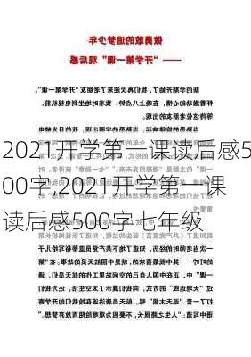 2021开学第一课读后感500字,2021开学第一课读后感500字七年级