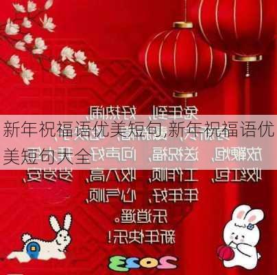 新年祝福语优美短句,新年祝福语优美短句大全