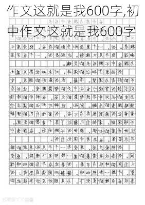 作文这就是我600字,初中作文这就是我600字