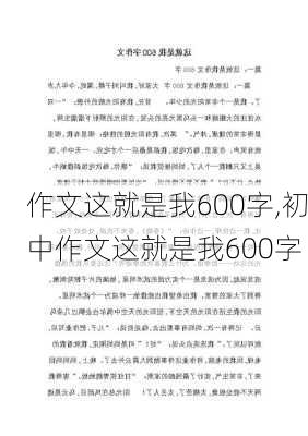 作文这就是我600字,初中作文这就是我600字