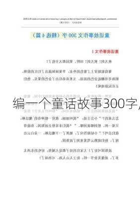 编一个童话故事300字,