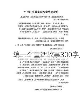 编一个童话故事300字,