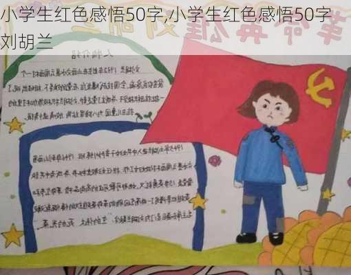 小学生红色感悟50字,小学生红色感悟50字刘胡兰