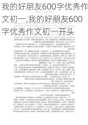 我的好朋友600字优秀作文初一,我的好朋友600字优秀作文初一开头