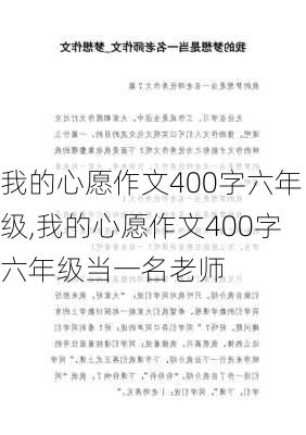 我的心愿作文400字六年级,我的心愿作文400字六年级当一名老师