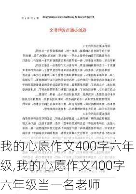 我的心愿作文400字六年级,我的心愿作文400字六年级当一名老师