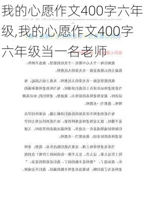 我的心愿作文400字六年级,我的心愿作文400字六年级当一名老师