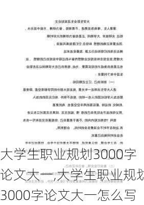 大学生职业规划3000字论文大一,大学生职业规划3000字论文大一怎么写