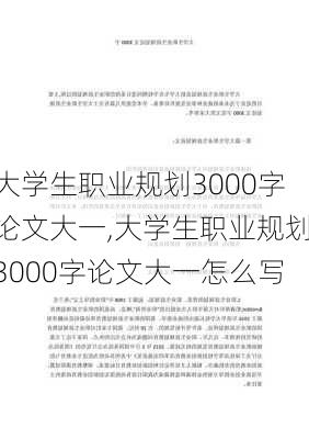 大学生职业规划3000字论文大一,大学生职业规划3000字论文大一怎么写