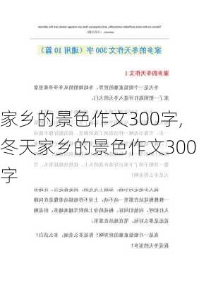 家乡的景色作文300字,冬天家乡的景色作文300字