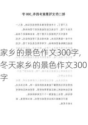 家乡的景色作文300字,冬天家乡的景色作文300字