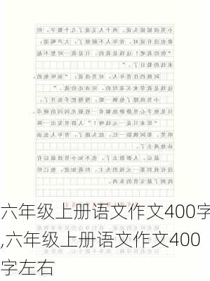 六年级上册语文作文400字,六年级上册语文作文400字左右