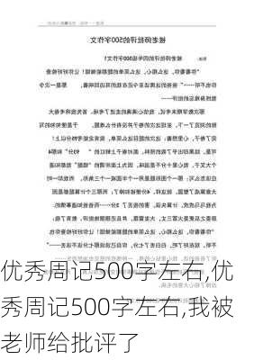 优秀周记500字左右,优秀周记500字左右,我被老师给批评了