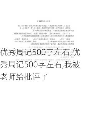 优秀周记500字左右,优秀周记500字左右,我被老师给批评了