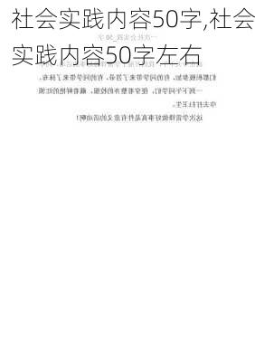 社会实践内容50字,社会实践内容50字左右