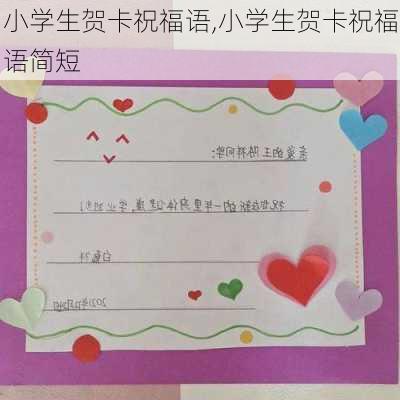 小学生贺卡祝福语,小学生贺卡祝福语简短