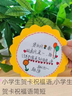 小学生贺卡祝福语,小学生贺卡祝福语简短