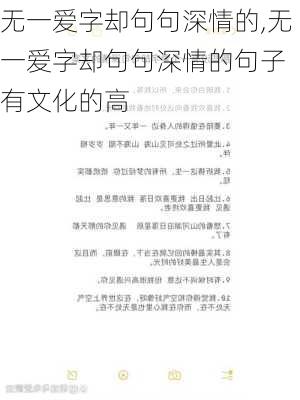 无一爱字却句句深情的,无一爱字却句句深情的句子 有文化的高