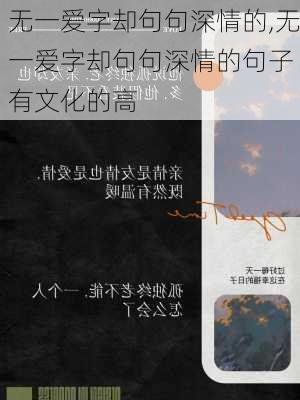 无一爱字却句句深情的,无一爱字却句句深情的句子 有文化的高