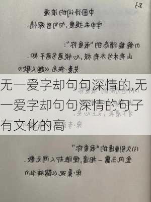 无一爱字却句句深情的,无一爱字却句句深情的句子 有文化的高