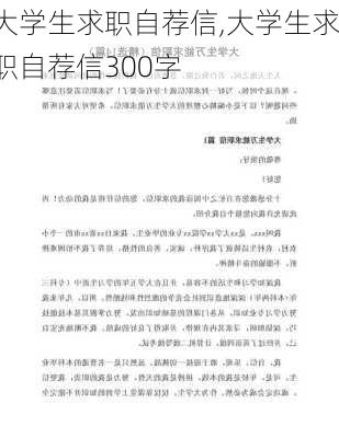 大学生求职自荐信,大学生求职自荐信300字