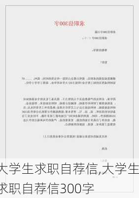 大学生求职自荐信,大学生求职自荐信300字