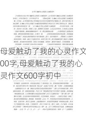 母爱触动了我的心灵作文600字,母爱触动了我的心灵作文600字初中