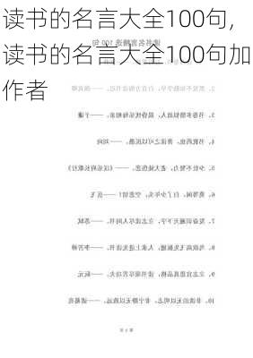 读书的名言大全100句,读书的名言大全100句加作者