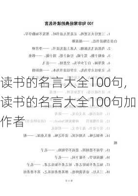 读书的名言大全100句,读书的名言大全100句加作者