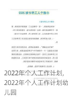 2022年个人工作计划,2022年个人工作计划幼儿园