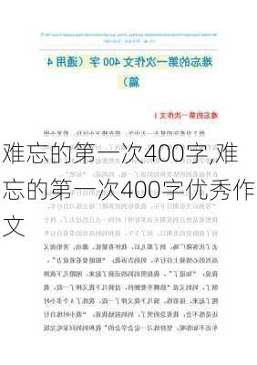 难忘的第一次400字,难忘的第一次400字优秀作文