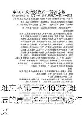 难忘的第一次400字,难忘的第一次400字优秀作文